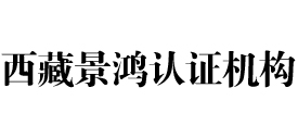 西藏景鸿认证机构